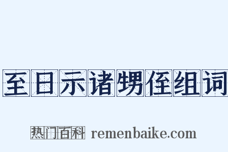 至日示诸甥侄组词是什么意思的图片